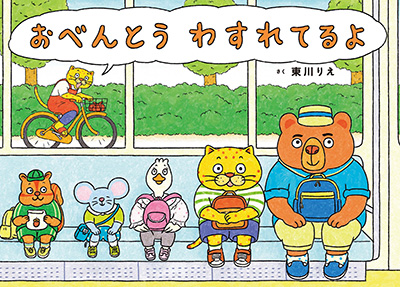 おべんとう わすれてるよ