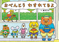 おべんとう　わすれてるよ