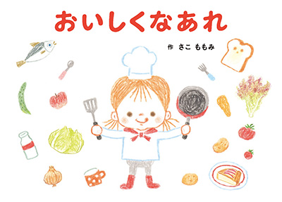 おいしくなあれ