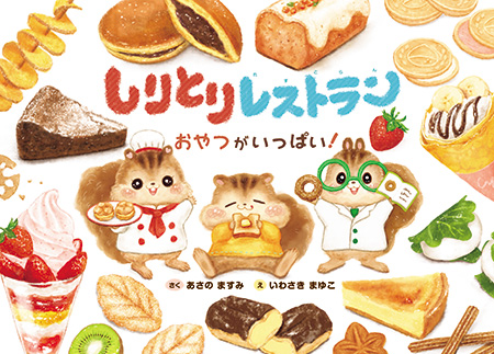 しりとりレストラン　おやつがいっぱい！
