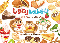 しりとりレストラン　おやつがいっぱい！