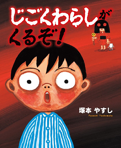 じごくわらしがくるぞ こどものほん 編集部 マイクロマガジン社