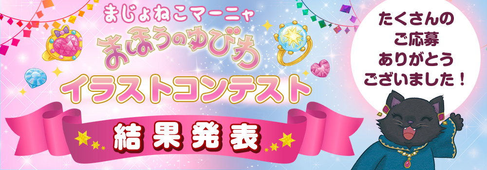 まじょねこマーニャ　まほうのゆびわ　イラストコンテスト結果発表