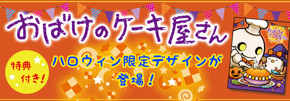 “おばけのケーキ屋さん”ハロウィン限定デザイン登場！