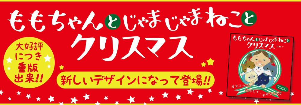 “ももちゃんと じゃまじゃまねこと クリスマス”クリスマス限定デザイン登場！