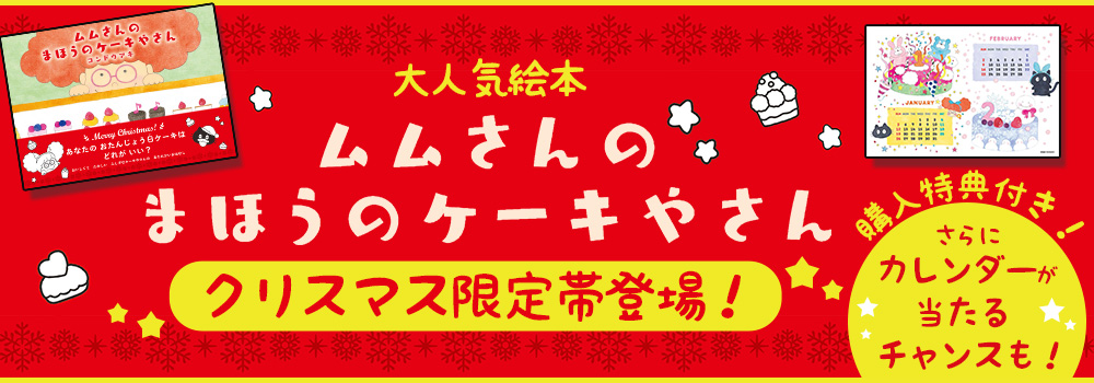 “ももちゃんと じゃまじゃまねこと クリスマス”クリスマス限定デザイン登場！