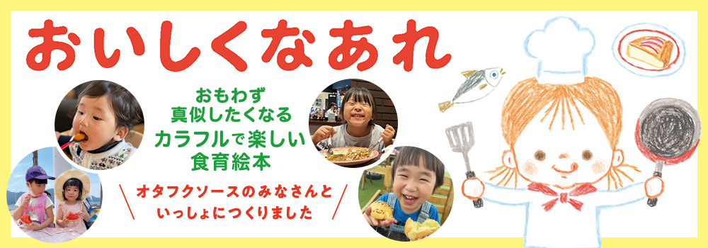 おいしくなあれ