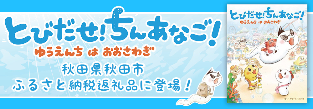 「とびだせ! ちんあなご! ゆうえんちはおおさわぎ」ふるさと納税返礼品に登場！