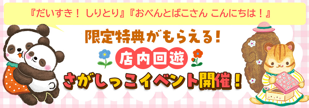 『だいすき！ しりとり』『おべんとばこさん こんにちは！』店内イベント