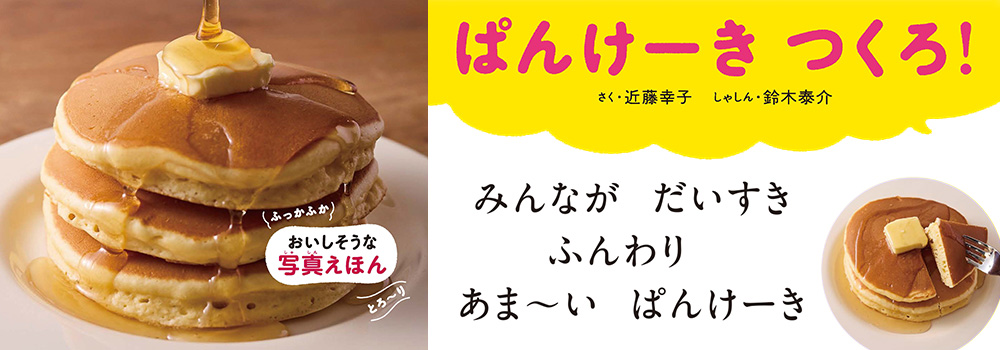 ぱんけーき つくろ！