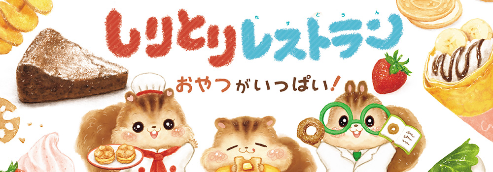 しりとりレストラン　おやつがいっぱい！